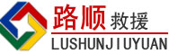 图们道路救援