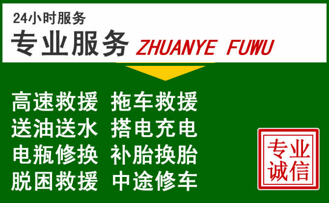 图们附近汽车道路救援 图们附近汽车道路救援
